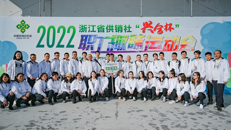 浙農控股集團在省供銷社職工運動會獲團體第一名！